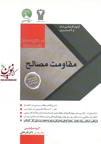 مقاومت مصالح (آزمون ارشد - دکتری) نادر فنایی انتشارات سری عمران